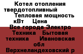 Котел отопления твердотопливный Dakon DOR 32D.Тепловая мощность 32 кВт  › Цена ­ 40 000 - Все города Электро-Техника » Бытовая техника   . Ивановская обл.,Верхнеландеховский р-н